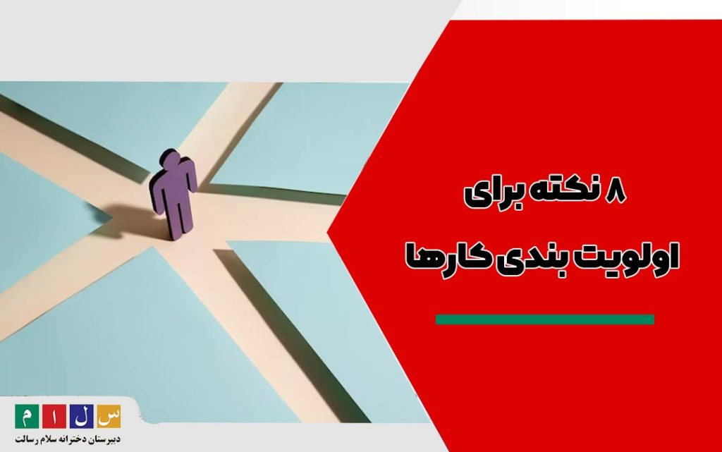 8 نکته برای اولویت بندی خواسته هایمان